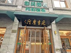 -华天延吉餐厅(西四总店)