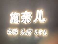 -施奈儿.洗头頭療.按摩SPA.采耳(上梅林店)