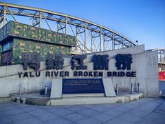 -鸭绿江断桥