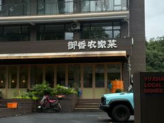 -御香农家菜(莫干山庾村店)