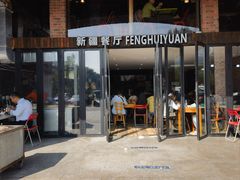 -217丰惠源抓饭(星湖街店)