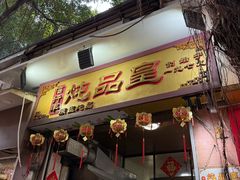 -信行丰炖品皇店(光孝路店)