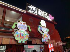 -大唐不夜城