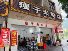 -瘦子桂林米粉店(总店)