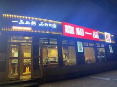 门面-嘉和一品粥(马家堡店)