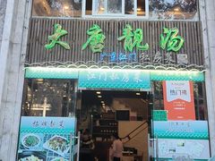 -大唐靓汤私房菜(红荔西路店)