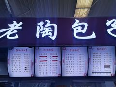 门面-老陶包子铺(南大西南村店)
