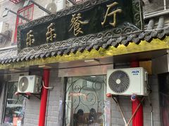 -乐乐餐厅(湘子庙街店)