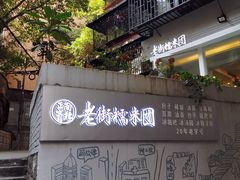 -正南齐北·老街糯米团(洪崖洞店)