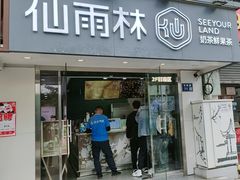 -仙雨林·奶茶鲜果茶(书院巷店)