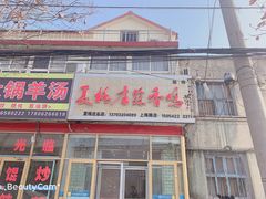 门面-夏格庄蒜香鸡(建设大街总)