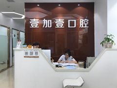-宁波壹加壹口腔·矫正种植中心