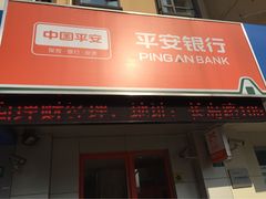 iphone_upload_pic-平安银行(碧云新天地支行)