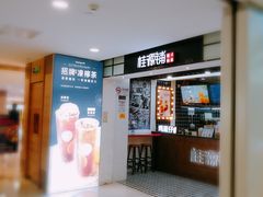 门面-桂桂茶(恒基名人店)