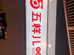 -五样儿西昌小签签烤串(建设路店)
