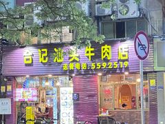 -合记汕头牛肉店(嘉禾路店)