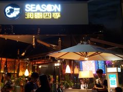 门面-润园四季椰子鸡火锅(海上世界店)