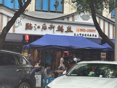 -临江后街鳝丝(临江店)