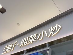 -兰湘子·湘菜小炒(石家庄万象城店)