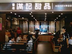 -满记甜品(日月光二店)