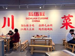 -馬伍旺川菜(江北虹悦城店)