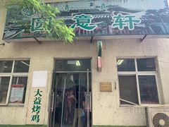 门面-大益烤鸡