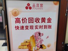 -品真阁华夏典当行(四通桥店)