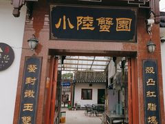 -小陆莲花蟹园农家乐(莲花岛店)