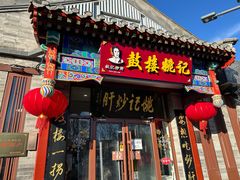 -姚记炒肝店(鼓楼店)