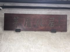 -乌镇东栅景区-茅盾故居