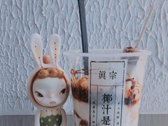 -眞宗·椰汁是大王(小娄巷店)