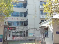 -天津市和平区哈密道小学