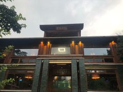 -那家山城(樱桃园店)