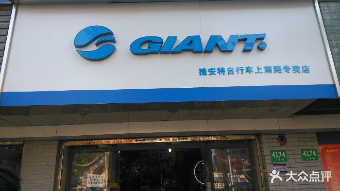 捷安特自行車上南專賣店giant圖片 - 第23張