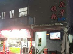 门面-黄连大头华烧鹅店(大良店)