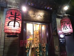 -束河人家(南锣鼓巷店)