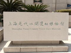 -元代水闸遗址博物馆