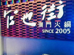 -官也街澳门火锅(新源里店)