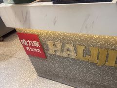 -哈力家·西北烧烤烤串(凤城三路店)