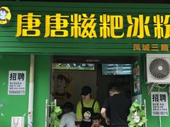 门面-糖糖冰粉(凤城三路总店)