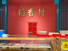 -稻香村(文殊院旗舰店)