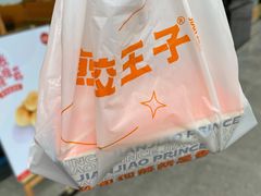 -煎饺王子(财富广场店)