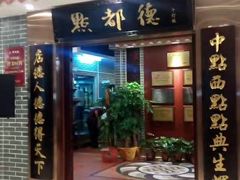 门面-点都德(千灯湖环宇城店)