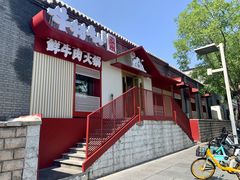 门面-牛村来人潮汕牛肉火锅(西单店)