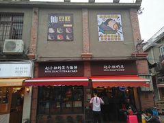 -赵小姐的店(鼓浪屿三友店)