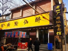 门面-醉仙烩面馆