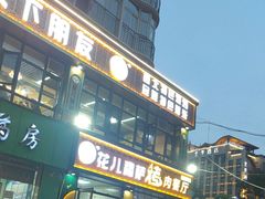 -花儿穆萨·烤肉餐厅(石马坪店)