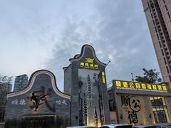 -顺德渔村·岭南一号