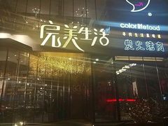 门面-完美生活炭火烤肉(二马路店)