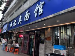 -伟记奥面馆(白塔东路店)